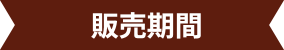 販売期間