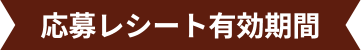 応募レシート有効期間