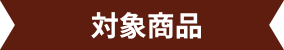 対象商品