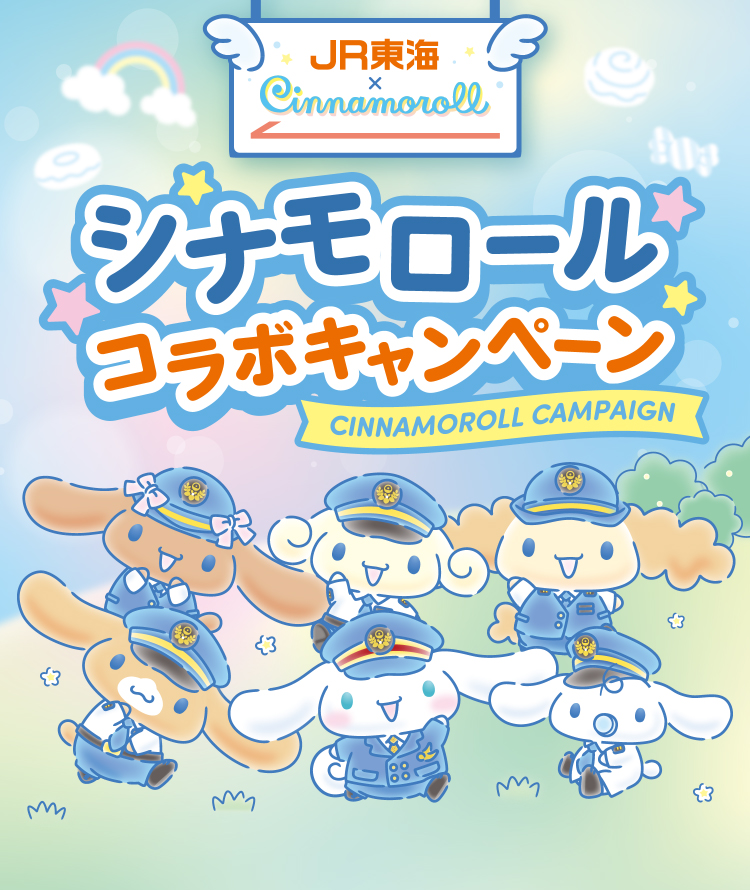 JR東海 × cinnamoroll シナモロールコラボキャンペーン