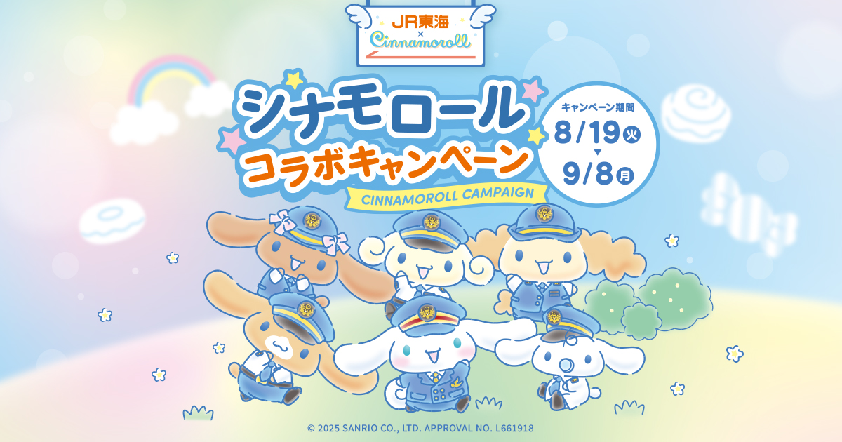 シナモロールコラボキャンペーン｜JR東海リテイリング・プラス