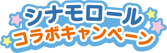 シナモロールコラボキャンペーン