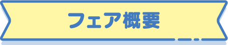フェア概要