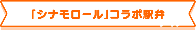 「シナモロール」コラボ駅弁