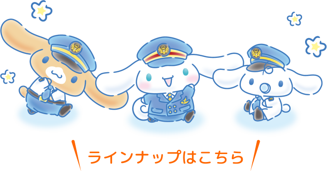 ラインナップはこちら
