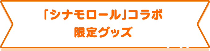 「シナモロール」コラボ限定グッズ