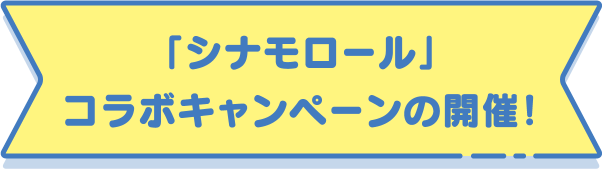 「シナモロール」コラボキャンペーンの開催！