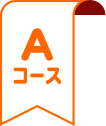 Aコース