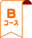 Bコース