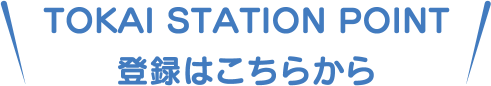 TOKAI STATION POINT登録はこちらから