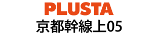 PLUSTA京都幹線上05