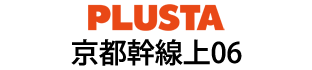 PLUSTA京都幹線上06