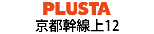 PLUSTA京都幹線上12