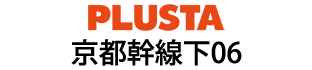 PLUSTA京都幹線下06