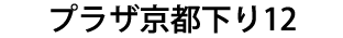 プラザ京都下り12（休業）