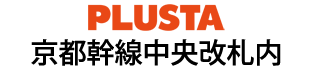 PLUSTA京都幹線中央改札内