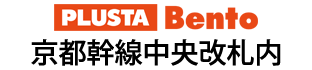 PLUSTA Bento京都幹線中央改札内