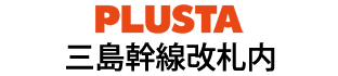 PLUSTA三島幹線改札内