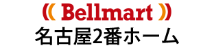 Bellmart名古屋2番ホーム