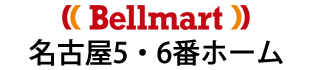 Bellmart名古屋5・6番ホーム