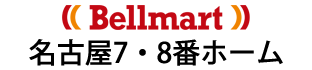 Bellmart名古屋7・8番ホーム