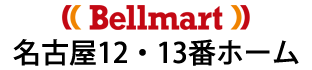 Bellmart名古屋12・13番ホーム