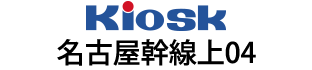 Kiosk名古屋幹線上04