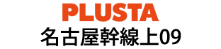 PLUSTA名古屋幹線上09