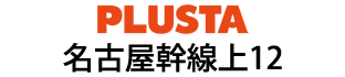 PLUSTA名古屋幹線上12