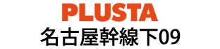 PLUSTA名古屋幹線下09