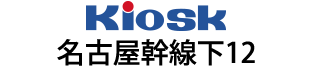 Kiosk名古屋幹線下12