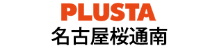 PLUSTA名古屋桜通南