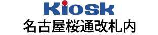 Kiosk名古屋桜通改札内