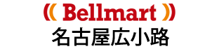 Bellmart名古屋広⼩路