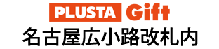 PLUSTA Gift名古屋広小路改札内