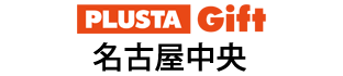 PLUSTA Gift名古屋中央
