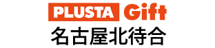 PLUSTA Gift名古屋北待合