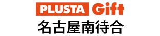 PLUSTA Gift名古屋南待合