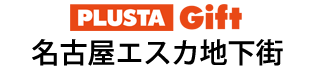 PLUSTA Gift名古屋エスカ地下街