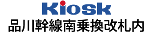 Kiosk品川幹線南乗換改札内