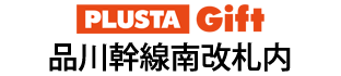 PLUSTA Gift品川幹線南改札内