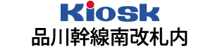 Kiosk品川幹線南改札内