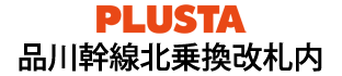 PLUSTA品川幹線北乗換改札内