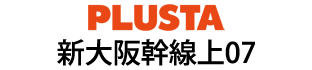 PLUSTA新大阪幹線上07