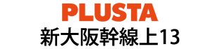 PLUSTA新大阪幹線上13
