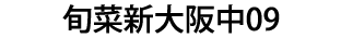 旬菜新大阪中09（休業）