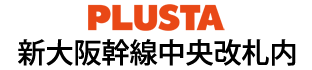 PLUSTA新大阪幹線中央改札内