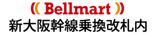 Bellmart新⼤阪幹線乗換改札内