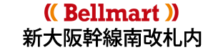 Bellmart新⼤阪幹線南改札内