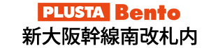 PLUSTA Bento新大阪幹線南改札内
